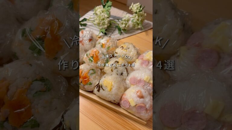 👛一個60円以下【作り置きおにぎり4選】