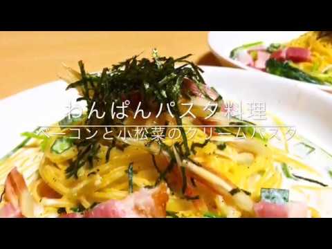 【ワンパン】ベーコンと小松菜のクリームパスタ