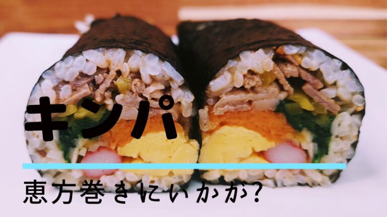 恵方巻きにいかが?焼肉とナムルでキンパ