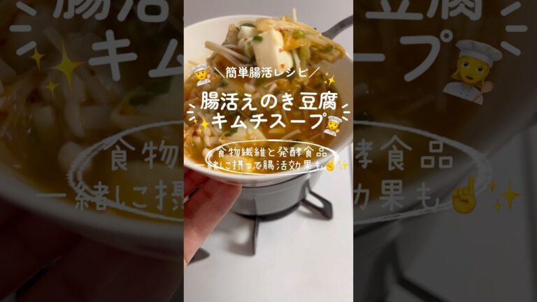 【簡単】腸活えのき豆腐キムチスープの作り方 #shorts #簡単レシピ#便秘改善＃腸活レシピ#便秘解消