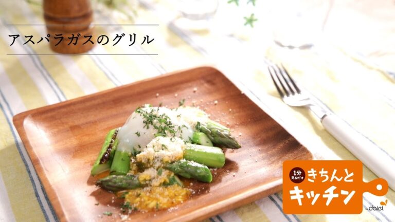 アスパラガスのグリル【きちんとキッチンbydaiei】