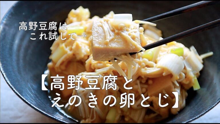 高野豆腐の煮物、これもいいです！【高野豆腐とえのきの卵とじ】お汁がジュワーっと溢れます♪