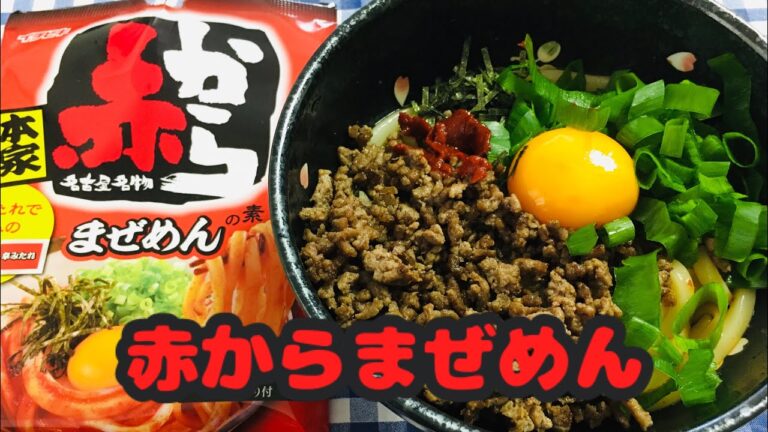 【簡単男飯】旨辛の極み！赤からまぜめんの作り方