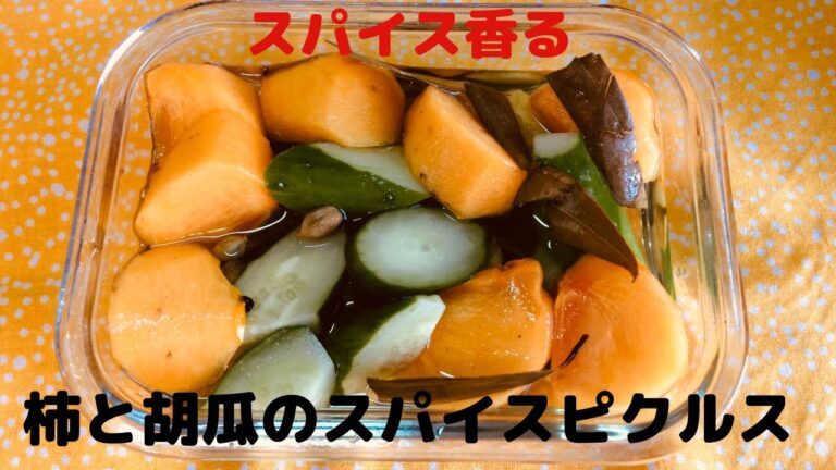 【柿のお薦めレシピ】柿と胡瓜のスパイスピクルス