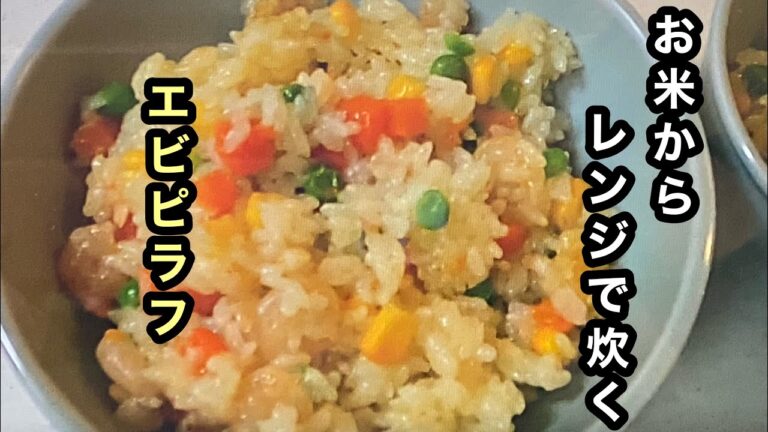 【レンジで米から炊くエビピラフ】しかも包丁いらず！とっても簡単♪