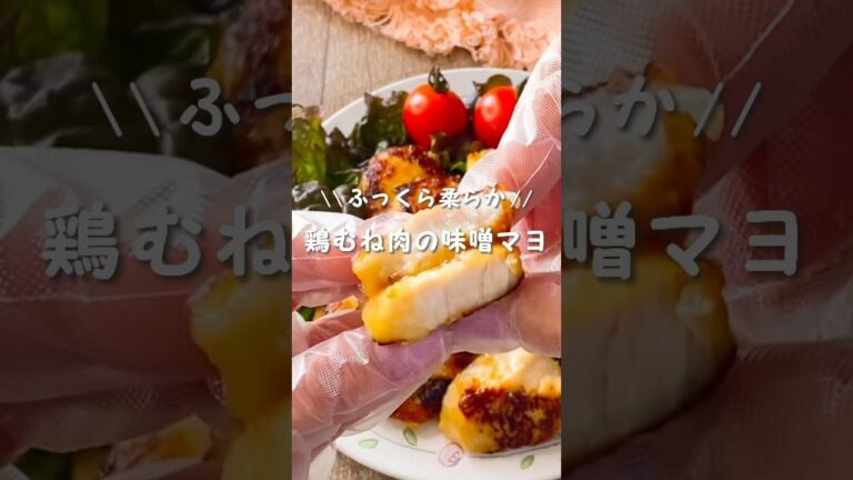 【ごはんがめちゃくちゃ進む！】鶏むね肉の味噌マヨ焼き