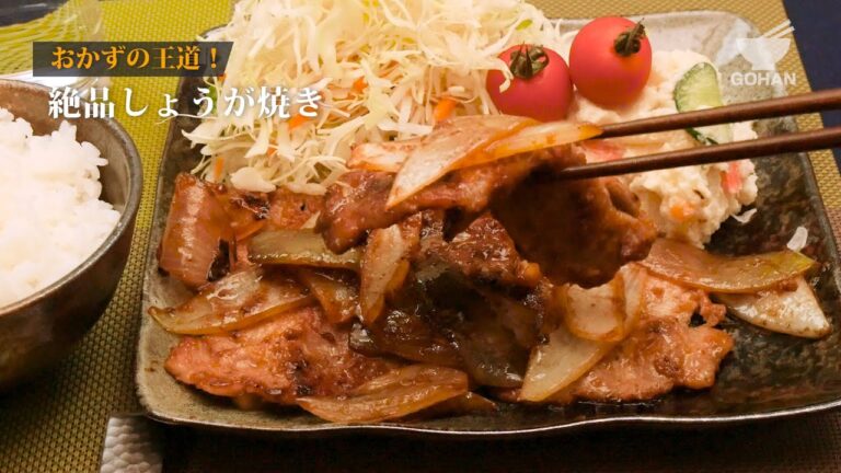 おかずの王道！絶品しょうが焼きの作り方 【男飯】