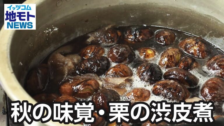 秋の味覚・栗の渋皮煮【地モトNEWS】2025/9/24放送