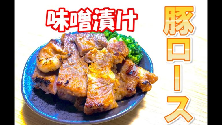 簡単！豚ロースの味噌漬け【BONIQ/ボニーク】【低温調理】