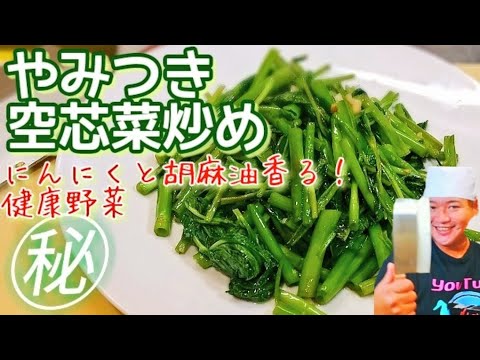 【やみつき空芯菜】なんと30円！とまらない空芯菜炒めの作り方 (青菜炒め)医食同源 健康食 エンサイ炒め 青菜炒め 美食 節約