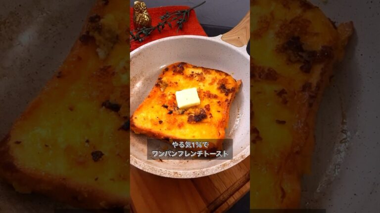 やる気1％でワンパンフレンチトースト