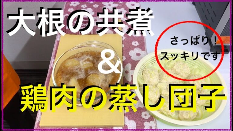 ♯４８【グランシェフ料理】デュアルクッキング〜大根の共煮！鶏肉の蒸し団子！編