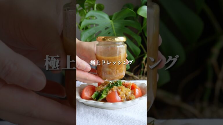 ピエトロの味？！【極上玉ねぎ麹のドレッシング】 #簡単レシピ #無添加 #ゆる無添加 #料理 #発酵レシピ #発酵初心者 #レシピ動画 #おうちごはん #時短料理 #ドレッシング