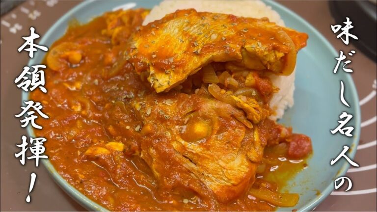 綺麗な出汁を使って、魚のカレーを作ってみよう！『 味出し名人』