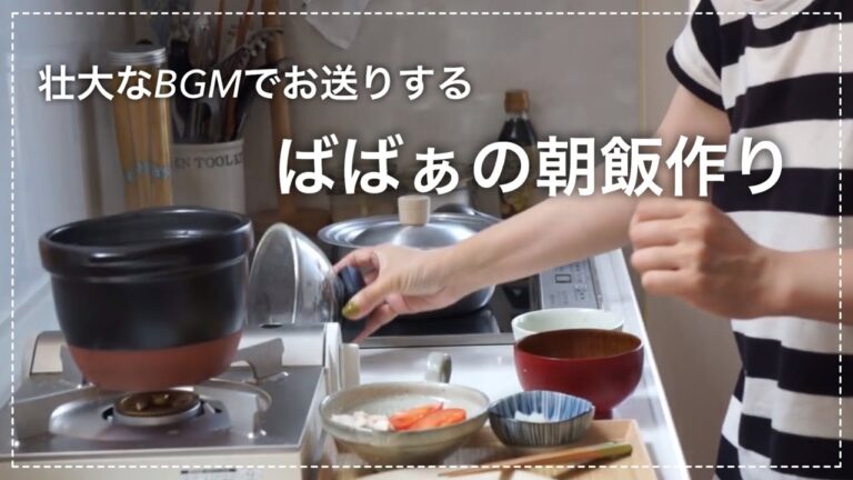 【50歳中年ライフ】秘伝豆の炊き込みご飯が美味しい。和食で整える朝ご飯とお弁当作りを素敵なBGMに乗せて