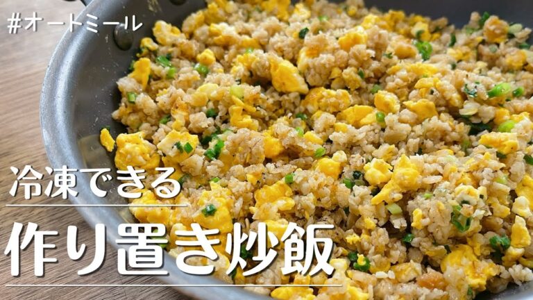 【冷凍できる】全粒オートミールごはんでまとめて作る激うま炒飯３人前
