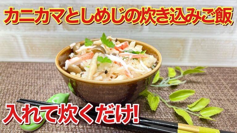 カニカマとしめじの炊き込みご飯の作り方♪入れて炊くだけで簡単！お財布にも優しく最高に美味しいです。