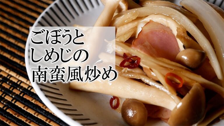 ごぼうとしめじの南蛮風炒めの作り方