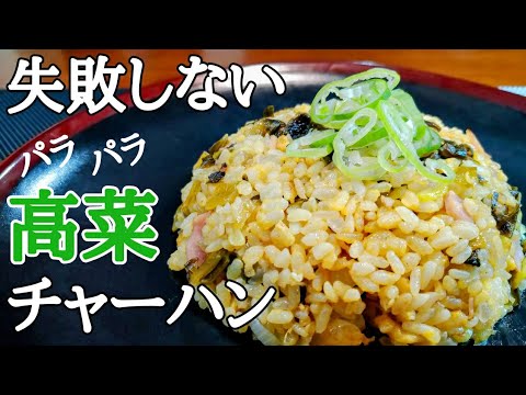 【パラパラ高菜炒飯】の失敗しない作り方
