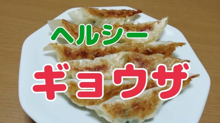 低カロリーで美味しいヘルシー餃子