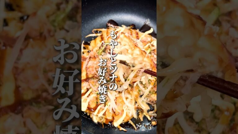 【もやしとツナのお好み焼き】包丁いらずの簡単レシピ！#shorts #お好み焼き#もやし料理 #シーチキン