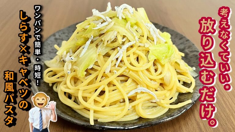 【簡単ワンパン】しらす×キャベツの和風パスタ｜包丁いらずのズボラ節約レシピ