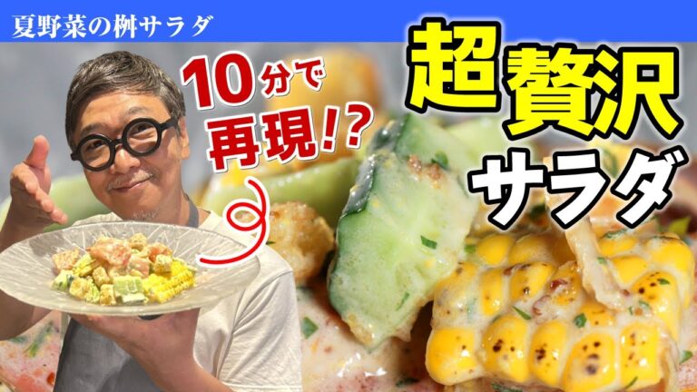【１０分で再現！】桝谷流の本格イタリアンサラダ＜その名も「桝サラダ」＞ “夏野菜のイタリアンサラダ“【夏野菜大集合！】Summer vegetable Italian salad