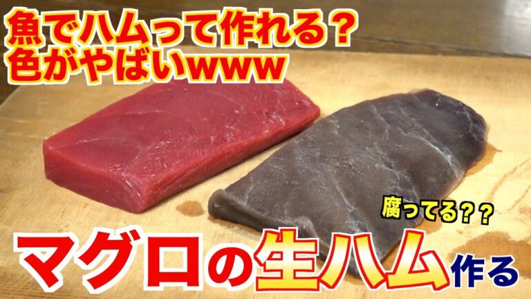マグロで生ハム作ってみたら、腐った色みたいになった