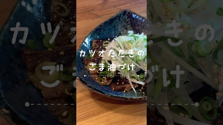 【簡単おつまみ】かつおたたきのごま油漬けの作り方 #shorts  #おうち居酒屋 #料理 #おつまみ #晩酌