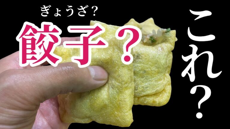 【簡単レシピ】油揚げで作る巾着ギョウザがジューシーすぎた。。