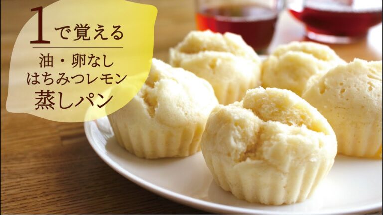 【1で覚える】卵・油・HM不使用のはちみつレモン蒸しパン／ヨーグルトでパサつきなしのふわもち食感♪