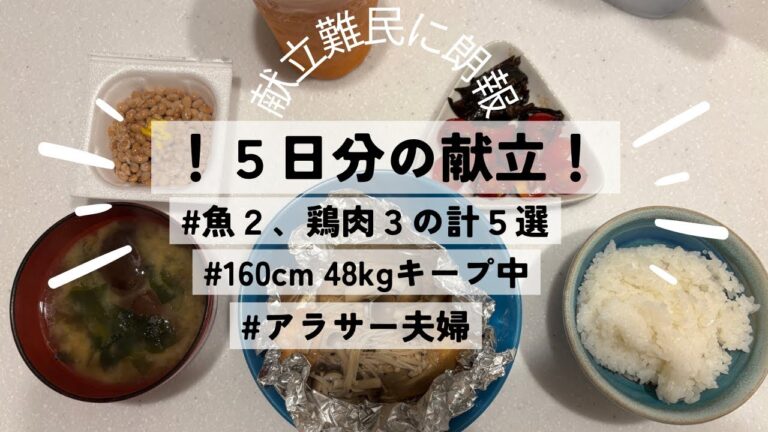 【5日分の献立】160cm 48kgアラサーOLの平日楽する簡単ごはん