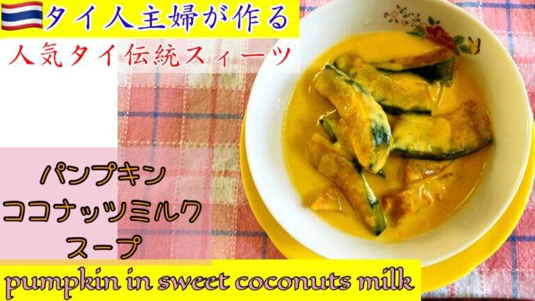 かぼちゃとココナッツがマッチ‼︎＃タイスィーツ＃カボチャレシピ