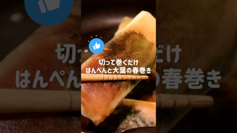 #簡単レシピ #料理 春巻き、切って巻くだけ「はんぺんとカニカマ、大葉の春巻き」