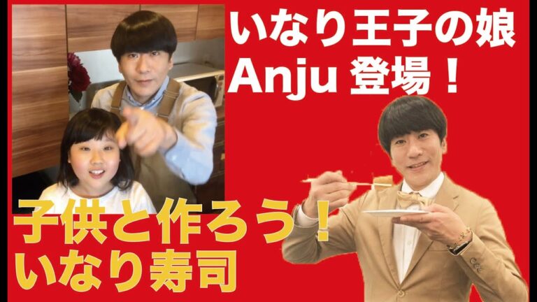 いなり王子CHANNEL 14 　子供と作ろう！いなり寿司