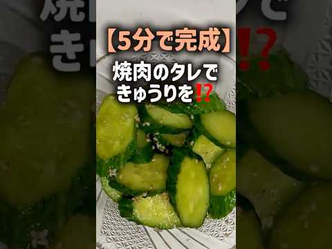 【5分レシピ】焼肉のタレ×きゅうり＝ご飯が進む最強副菜🥒‼️我が家の定番化📣