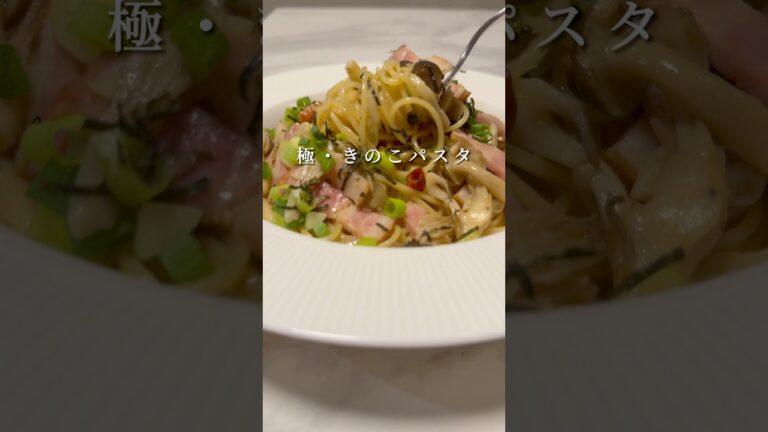 【きのこ出汁が最高】味も香りも旨いパスタ #パスタ #レシピ #簡単レシピ #shorts