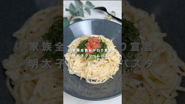 家族全員おかわり宣言 明太子クリームパスタ