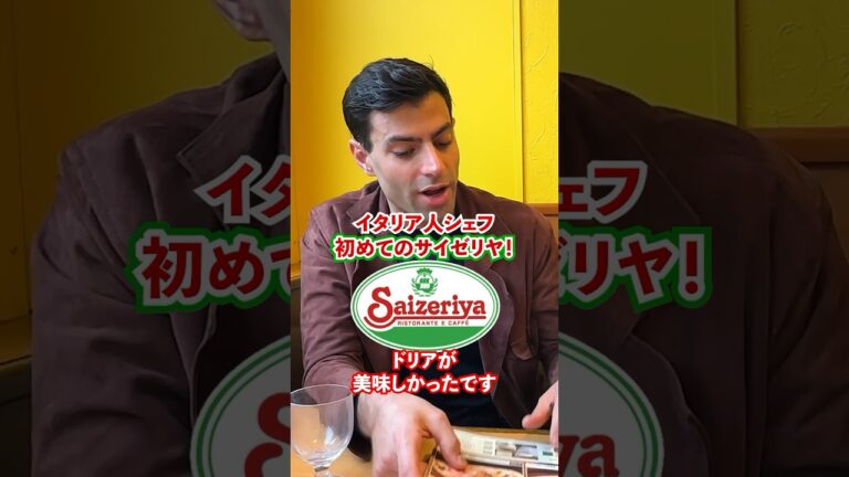 人生初サイゼ！【イタリア人シェフ🇮🇹】に感想を聞いてみた結果…