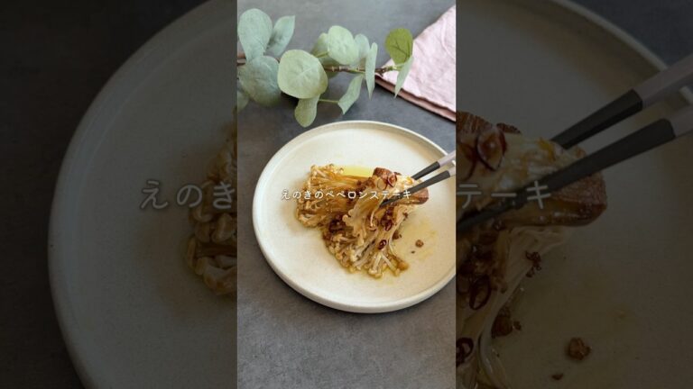 焼くだけで至福の味✨えのきのペペロンステーキ　#簡単レシピ #おつまみレシピ
