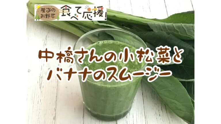 【がんばらにゃ】中橋さんの小松菜とバナナのスムージー