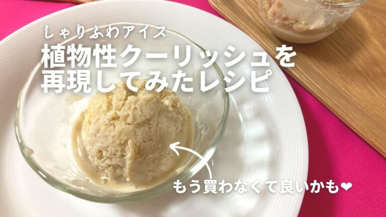 植物性ミルク仕立てのgreenクーリッシュを再現！シャリふわ豆乳アイスの作り方・レシピ