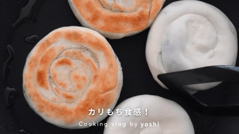 【簡単】イーストもオーブンも不要！カリもち食感の葱油餅（ツォンヨゥピン）｜No Yeast, No Oven! Crispy & Chewy Scallion Pancake