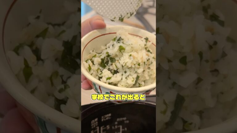 こんなにウマかったかとビビる学校給食のわかめご飯 #PR #JPCスポーツ教室