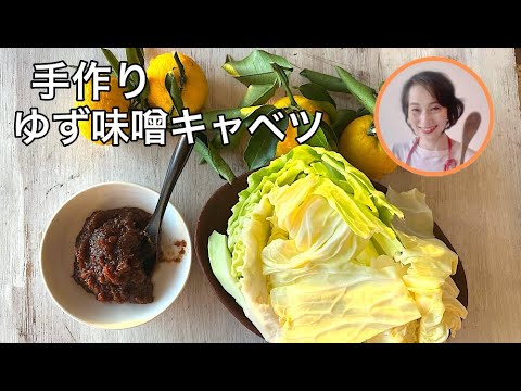 万能手作り柚味噌でキャベツをバリバリ食べよう
