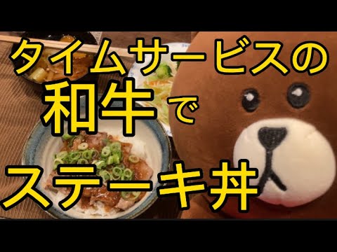 タイムサービスの和牛でステーキ丼‼︎これはお店の味ですね‼︎#ステーキ#レシピ