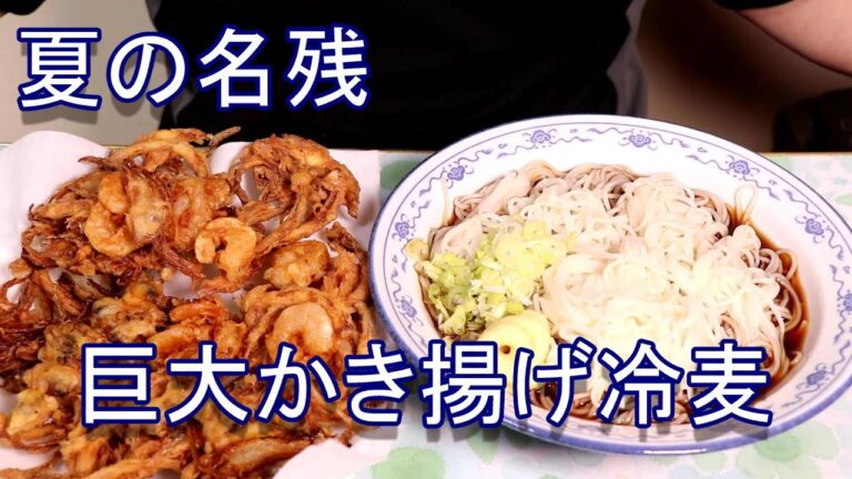 夏の名残サクサク巨大かき揚げと冷麦 ヤマコノ醬油でめんつゆ