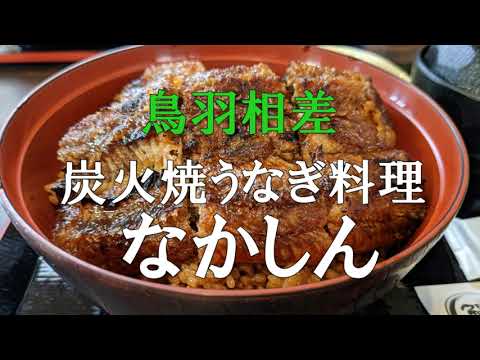 【4K】炭火焼うなぎ料理「なかしん」　#鰻 #口コミ #美味しい #ひつまぶし #伊勢志摩 #相差 #伊勢で美味しい鰻屋 #土用 #丑の日
