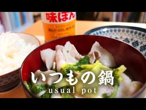 いつもの鍋【男一匹自炊飯207】