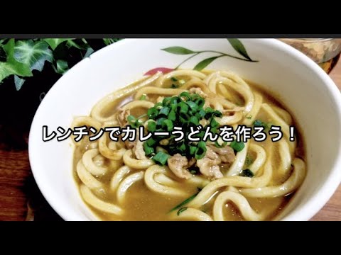 電子レンジでカレーうどんの作り方！ヒルナンデスで話題のリュウジさんのレシピ